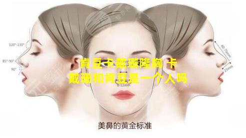 肯豆卡戴珊隆胸 卡戴珊和肯豆是一个人吗